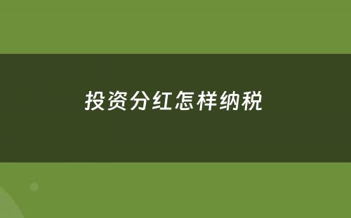 投资分红怎样纳税 