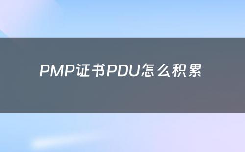 PMP证书PDU怎么积累 