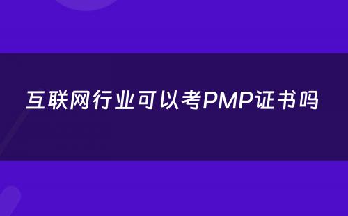 互联网行业可以考PMP证书吗 