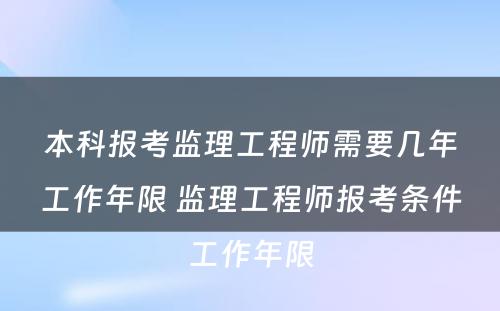 本科报考监理工程师需要几年工作年限 监理工程师报考条件工作年限