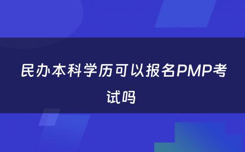 民办本科学历可以报名PMP考试吗 