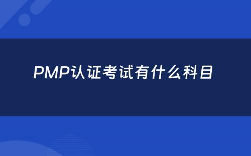 PMP认证考试有什么科目 