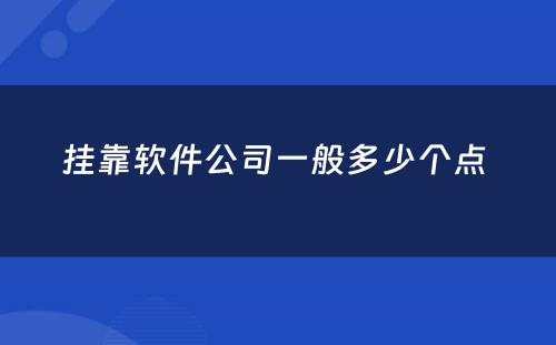挂靠软件公司一般多少个点 
