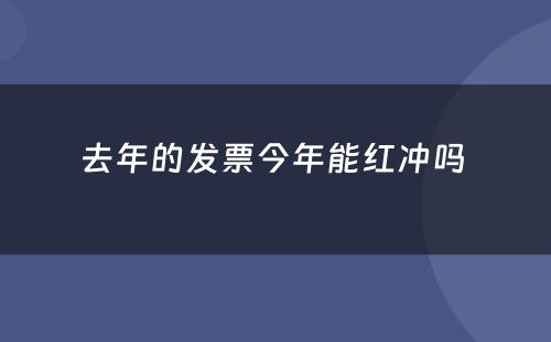 去年的发票今年能红冲吗 