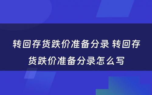 转回存货跌价准备分录 转回存货跌价准备分录怎么写