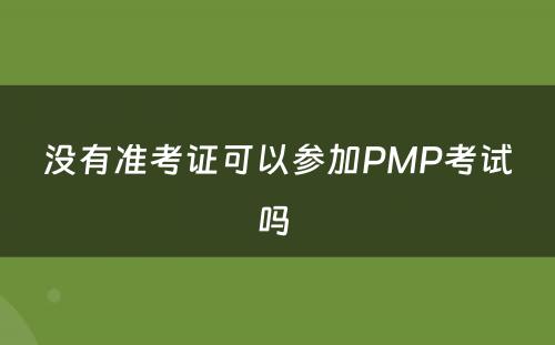 没有准考证可以参加PMP考试吗 