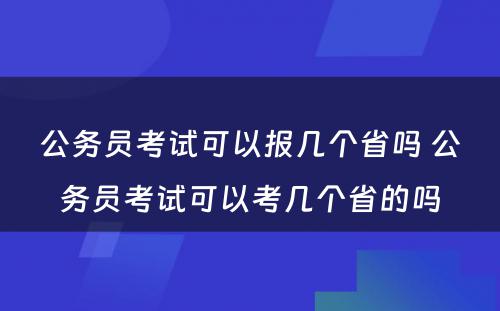 公务员考试可以报几个省吗 公务员考试可以考几个省的吗