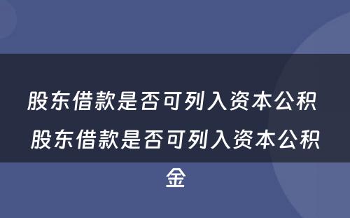股东借款是否可列入资本公积 股东借款是否可列入资本公积金