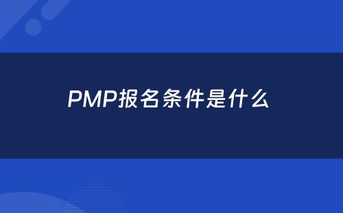 PMP报名条件是什么 