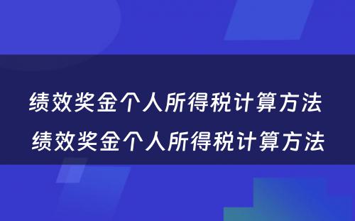 绩效奖金个人所得税计算方法 绩效奖金个人所得税计算方法