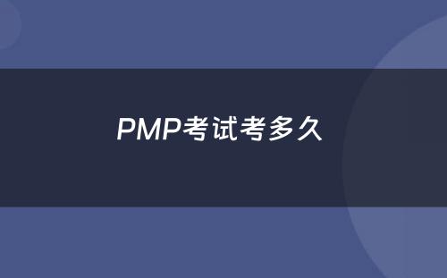 PMP考试考多久 