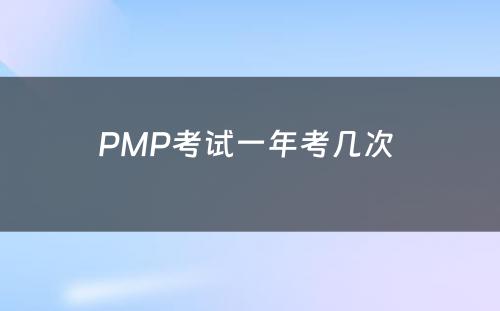 PMP考试一年考几次 