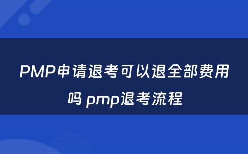 PMP申请退考可以退全部费用吗 pmp退考流程