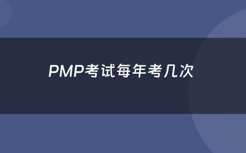 PMP考试每年考几次 