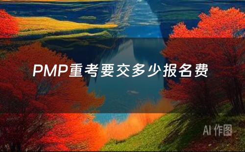 PMP重考要交多少报名费 