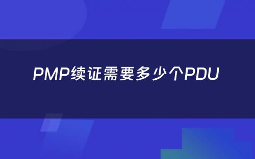 PMP续证需要多少个PDU 