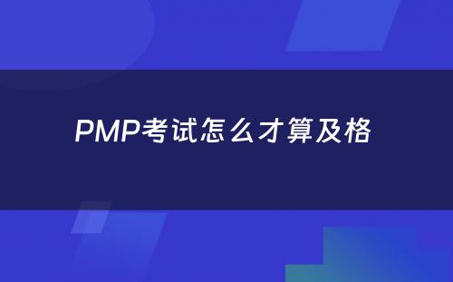 PMP考试怎么才算及格 