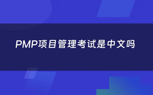 PMP项目管理考试是中文吗 