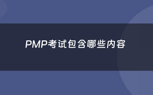 PMP考试包含哪些内容 