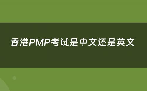 香港PMP考试是中文还是英文 