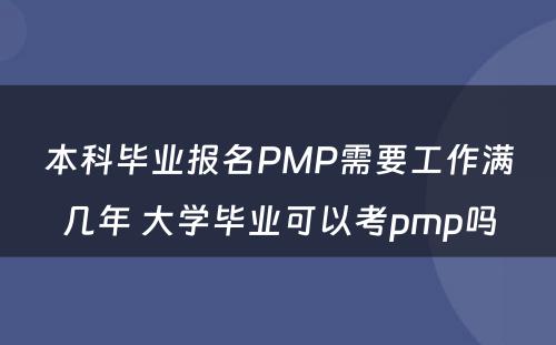 本科毕业报名PMP需要工作满几年 大学毕业可以考pmp吗