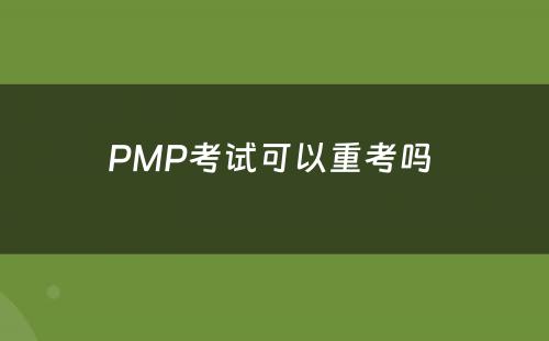 PMP考试可以重考吗 