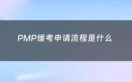 PMP缓考申请流程是什么 