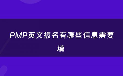 PMP英文报名有哪些信息需要填 