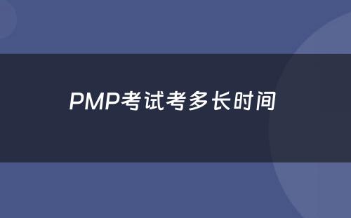 PMP考试考多长时间 