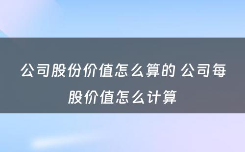 公司股份价值怎么算的 公司每股价值怎么计算