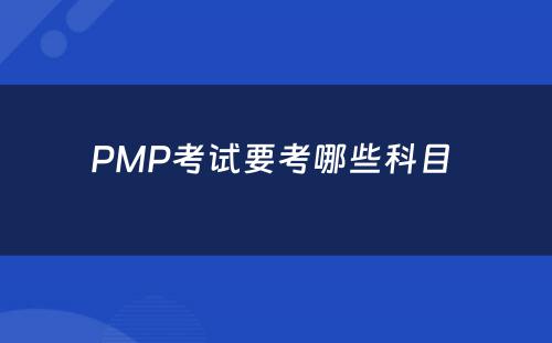 PMP考试要考哪些科目 