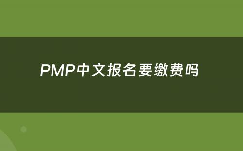 PMP中文报名要缴费吗 