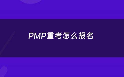 PMP重考怎么报名 