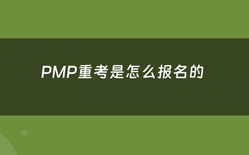 PMP重考是怎么报名的 