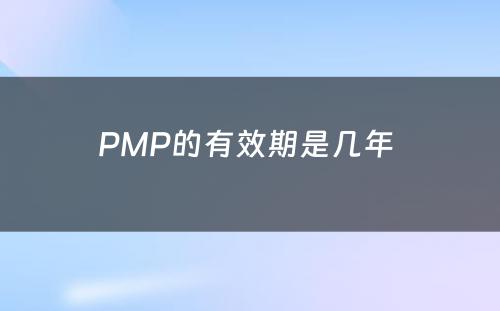 PMP的有效期是几年 