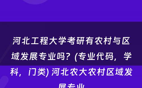 河北工程大学考研有农村与区域发展专业吗？(专业代码，学科，门类) 河北农大农村区域发展专业