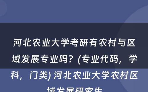 河北农业大学考研有农村与区域发展专业吗？(专业代码，学科，门类) 河北农业大学农村区域发展研究生