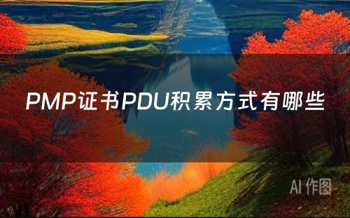 PMP证书PDU积累方式有哪些 