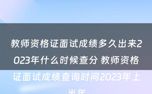 教师资格证面试成绩多久出来2023年什么时候查分 教师资格证面试成绩查询时间2023年上半年