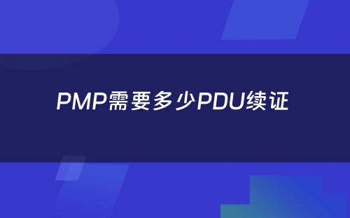 PMP需要多少PDU续证 