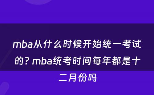 mba从什么时候开始统一考试的? mba统考时间每年都是十二月份吗