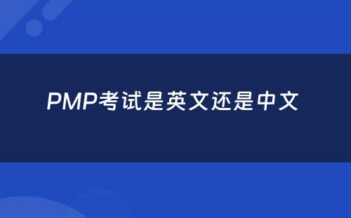 PMP考试是英文还是中文 