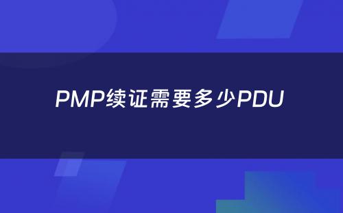 PMP续证需要多少PDU 