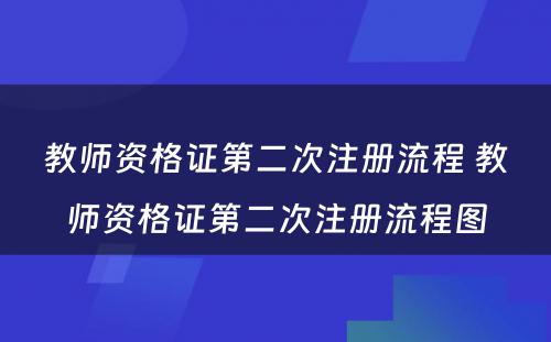 教师资格证第二次注册流程 教师资格证第二次注册流程图