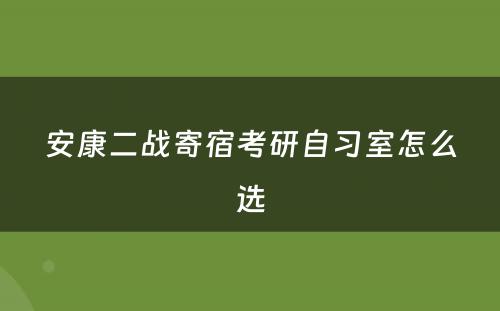 安康二战寄宿考研自习室怎么选