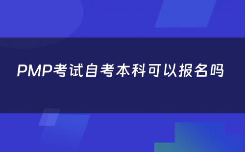 PMP考试自考本科可以报名吗 