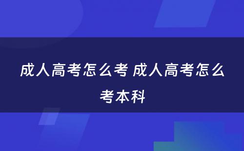 成人高考怎么考 成人高考怎么考本科