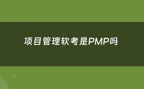 项目管理软考是PMP吗 