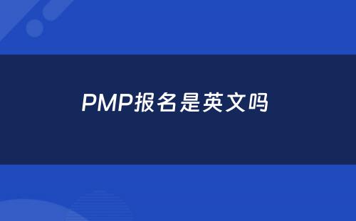 PMP报名是英文吗 