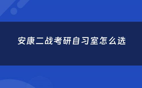 安康二战考研自习室怎么选